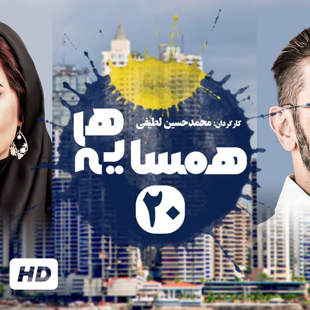 مجید مظفری، نیکو خردمند، محسن قاضیمرادی در سریال کمدی ایرانی همسایه ها قسمت ۲۰ – Serial Irani مجید مظفری، نیکو خردمند، محسن قاضیمرادی در سریال کمدی ایرانی همسایه ها قسمت ۲۰ – Serial Irani