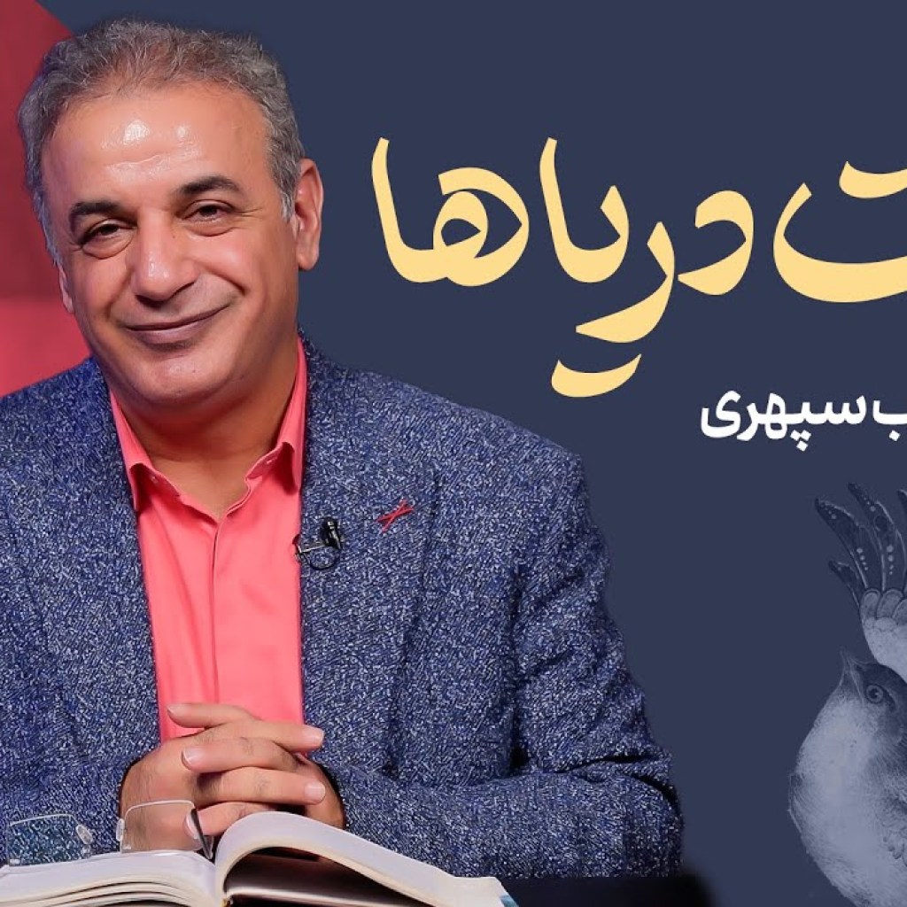 پشت دریاها | سهراب سپهری پشت دریاها | سهراب سپهری