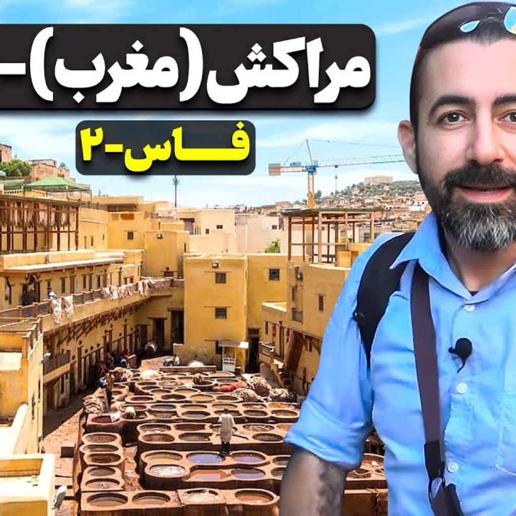 مراکش (مغرب) قسمت دوم – فاز – ۲ / Morocco part – 2 – Fez- 2 مراکش (مغرب) قسمت دوم – فاز – ۲ / Morocco part – 2 – Fez- 2