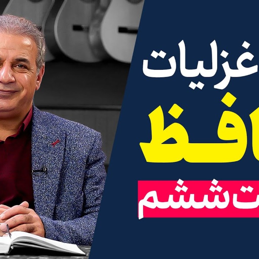 شرح غزلیات حافظ | قسمت ششم | مقدمه ۶ شرح غزلیات حافظ | قسمت ششم | مقدمه ۶