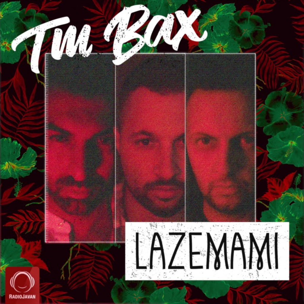 TM Bax – “Lazemami” OFFICIAL AUDIO | تی ام بکس – لازممی TM Bax – “Lazemami” OFFICIAL AUDIO | تی ام بکس – لازممی