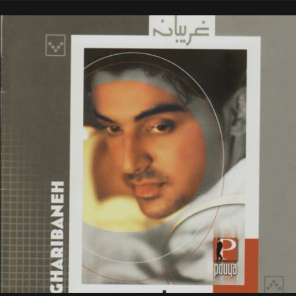 Pouya – Roozegar / پویا ـ روزگار Pouya – Roozegar / پویا ـ روزگار