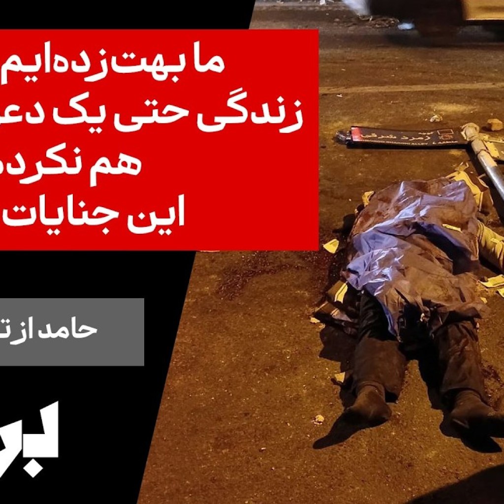 حامد از تهران: ما بهتزدهایم، چون در زندگی حتی یک دعوای ساده هم نکرده بودیم و این جنایات را دیدیم حامد از تهران: ما بهتزدهایم، چون در زندگی حتی یک دعوای ساده هم نکرده بودیم و این جنایات را دیدیم