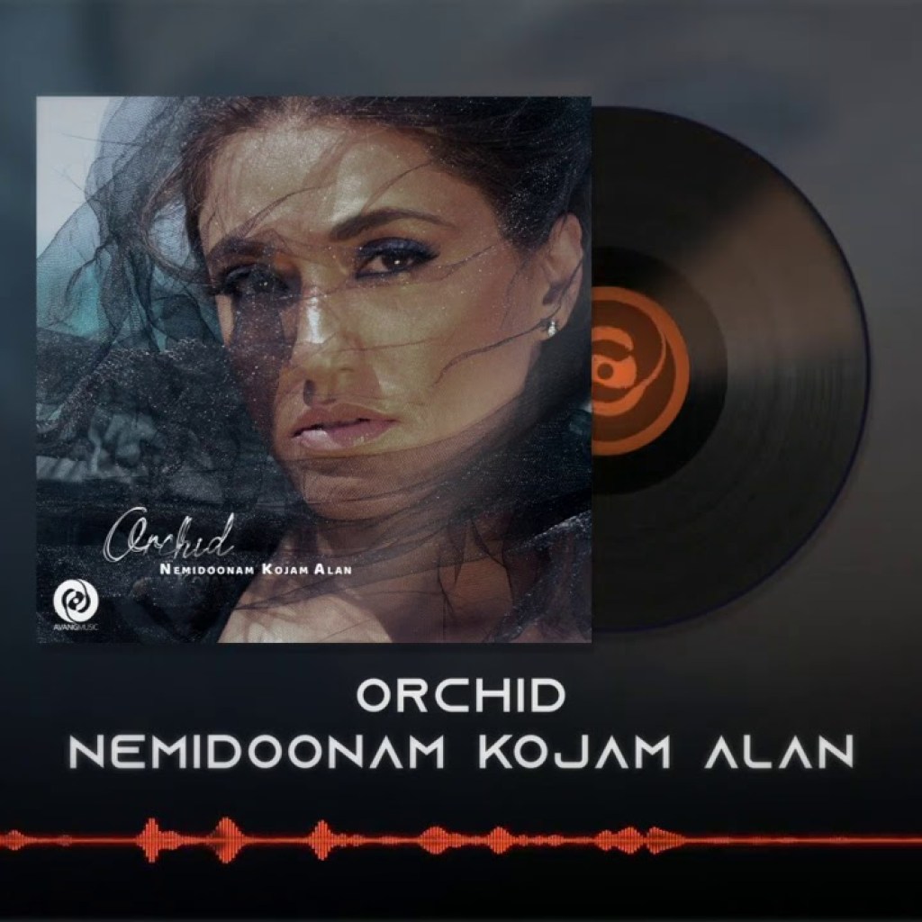 Orchid – Nemidoonam Kojam Alan OFFICIAL TRACK | ارکید – نمیدونم کجام الان Orchid – Nemidoonam Kojam Alan OFFICIAL TRACK | ارکید – نمیدونم کجام الان
