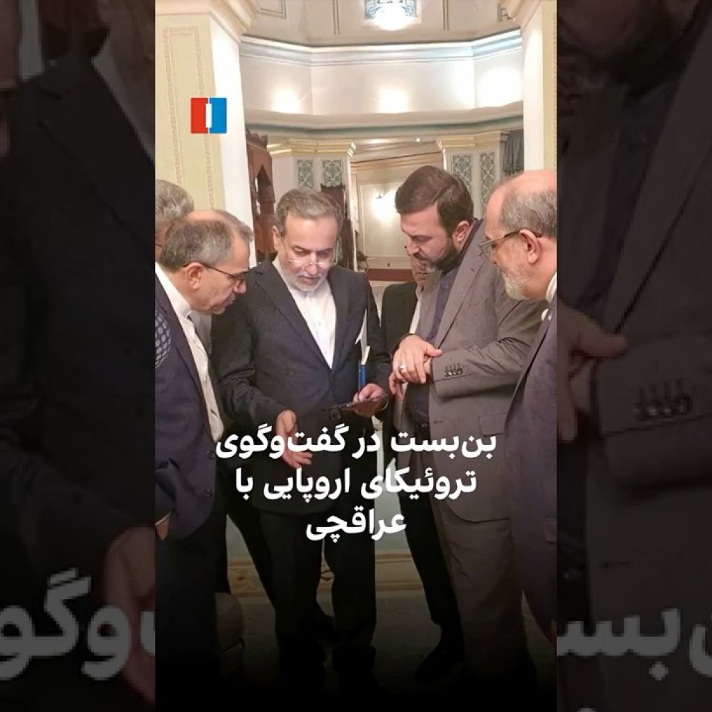 بنبست در گفتوگوی تروئیکای اروپایی با عراقچی بنبست در گفتوگوی تروئیکای اروپایی با عراقچی