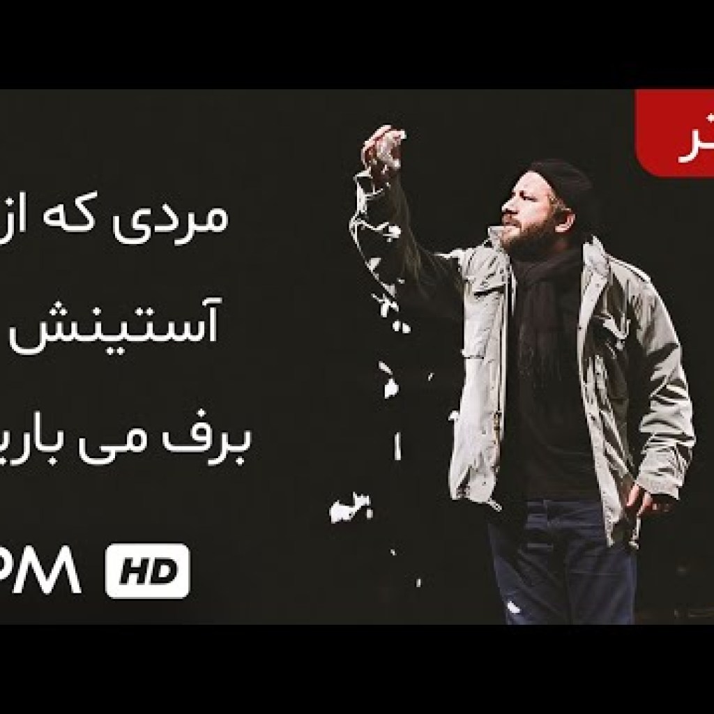 نمایش ایرانی مردی که از آستینش برف می بارید ( با کیفیت عالی 1080) – Iranian Theater نمایش ایرانی مردی که از آستینش برف می بارید ( با کیفیت عالی 1080) – Iranian Theater