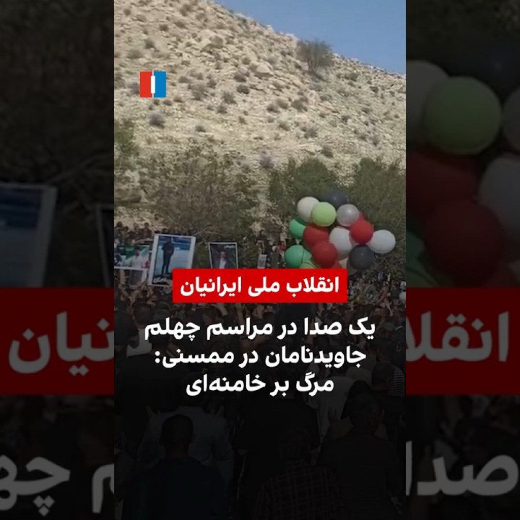 یک صدا در مراسم چهلم جاویدنامان در ممسنی: مرگ بر خامنهای یک صدا در مراسم چهلم جاویدنامان در ممسنی: مرگ بر خامنهای