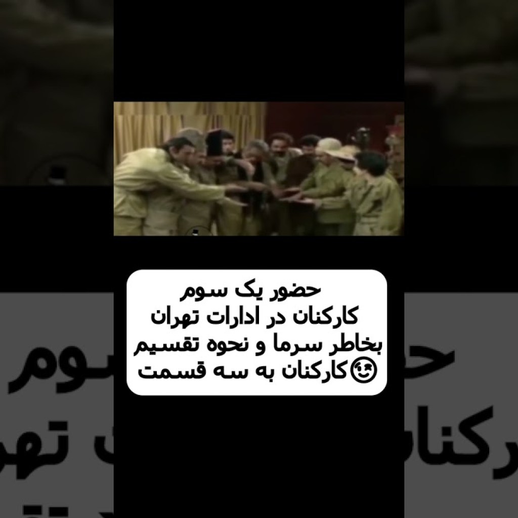 حضور یک سوم کارکنان در ادارات تهران بخاطر سرما و نحوه تقسیم کارکنان به سه قسمت😉 #shorts حضور یک سوم کارکنان در ادارات تهران بخاطر سرما و نحوه تقسیم کارکنان به سه قسمت😉 #shorts