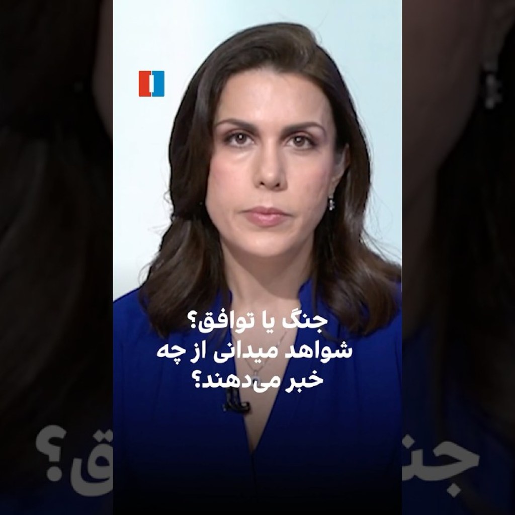 جنگ یا توافق؟ شواهد میدانی از چه خبر میدهند جنگ یا توافق؟ شواهد میدانی از چه خبر میدهند