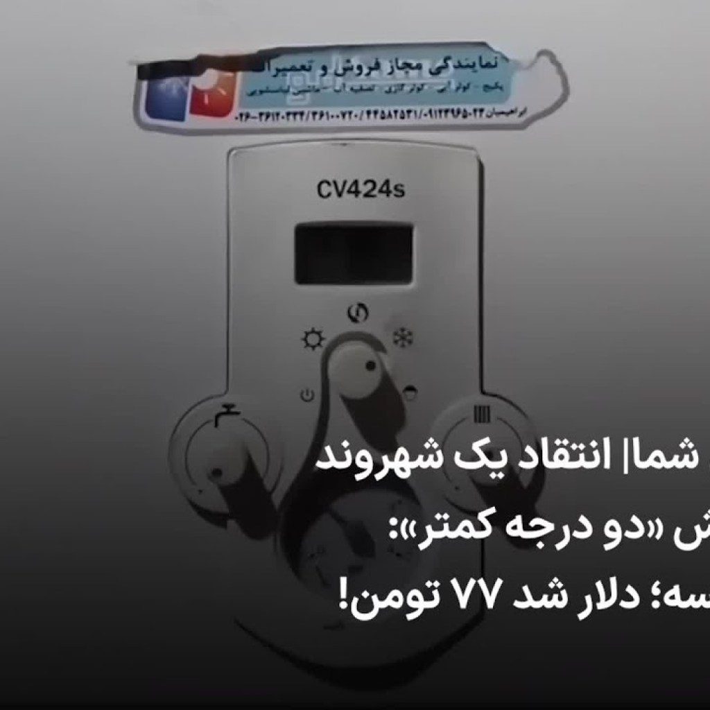 ارسالی شما| انتقاد یک شهروند به پویش «دو درجه کمتر»: دیگه بسه؛ دلار شد ۷۷ تومن! ارسالی شما| انتقاد یک شهروند به پویش «دو درجه کمتر»: دیگه بسه؛ دلار شد ۷۷ تومن!
