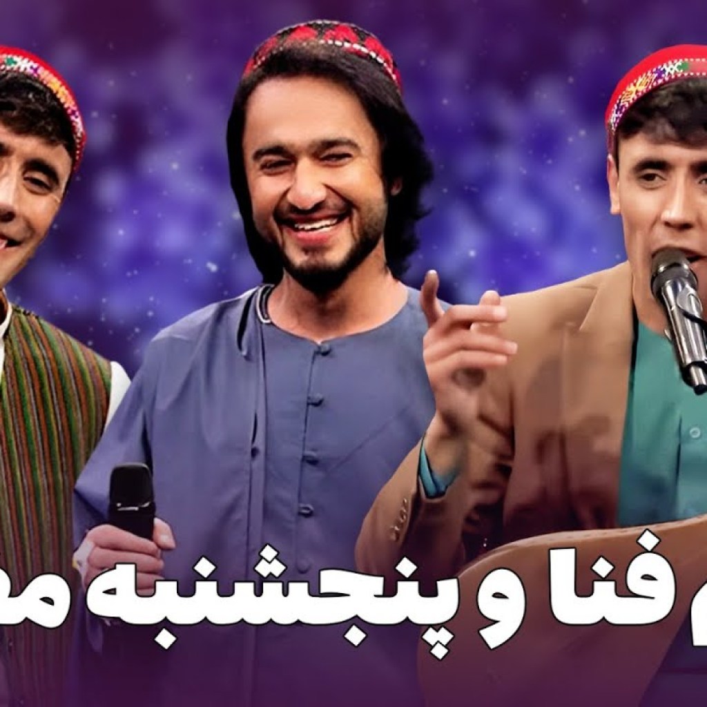 بهترین اجرا های محلی بدخشی از فهیم فنا و پنجشنبه مفتون بهترین اجرا های محلی بدخشی از فهیم فنا و پنجشنبه مفتون