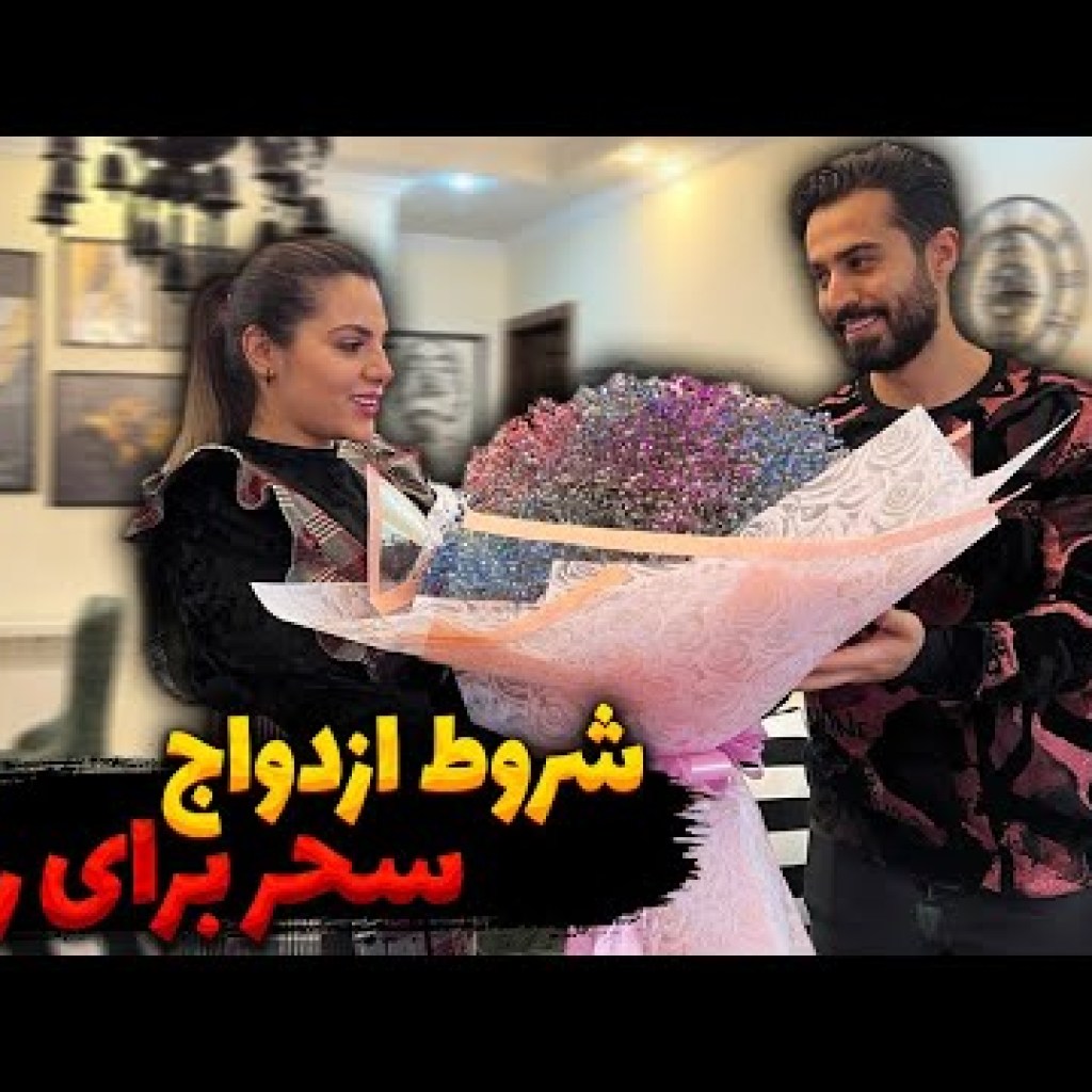 شرط ازدواج سحر برای رضا آرامش شرط ازدواج سحر برای رضا آرامش