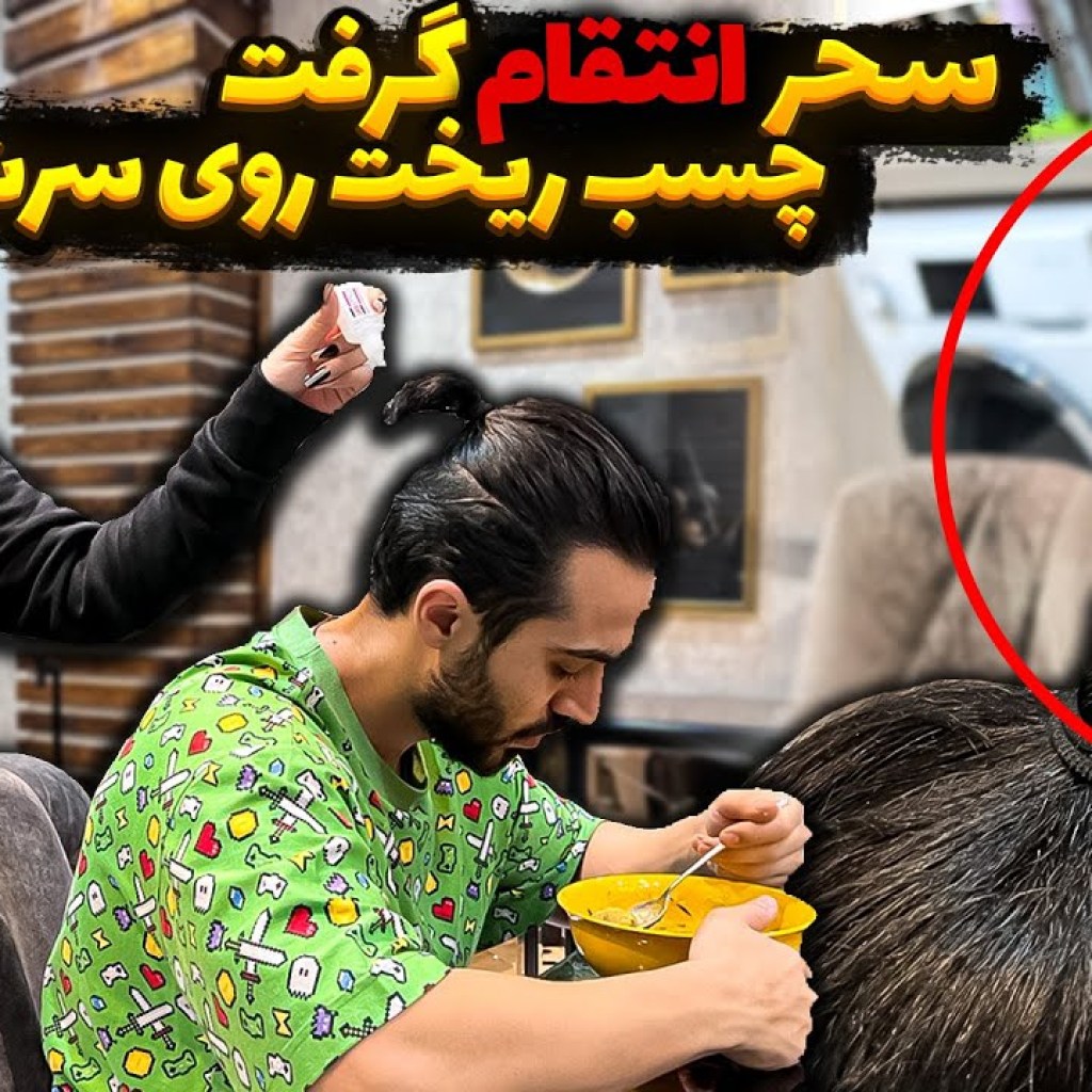 سحر تلافی کرد چسب ریخت رو سر رضا آرامش سحر تلافی کرد چسب ریخت رو سر رضا آرامش