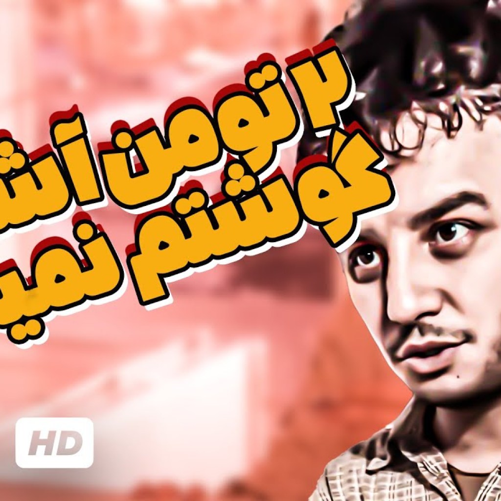 دخترا میان تو خیابون، پسرام میان بیرون، خیابونام که تـــــــــنگ !!! 🤣😁 دخترا میان تو خیابون، پسرام میان بیرون، خیابونام که تـــــــــنگ !!! 🤣😁