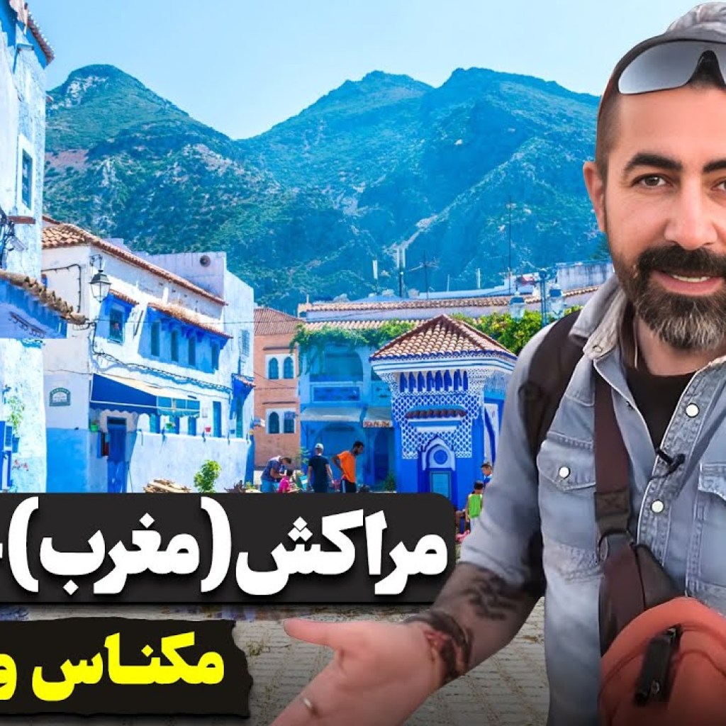 مراکش (مغرب) قسمت سوم – مکناس & شفشاون / Morocco part – 3 – Meknas & Chefchaouen مراکش (مغرب) قسمت سوم – مکناس & شفشاون / Morocco part – 3 – Meknas & Chefchaouen