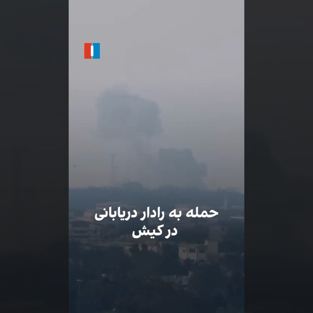 حمله به رادار دریابانی در کیش حمله به رادار دریابانی در کیش