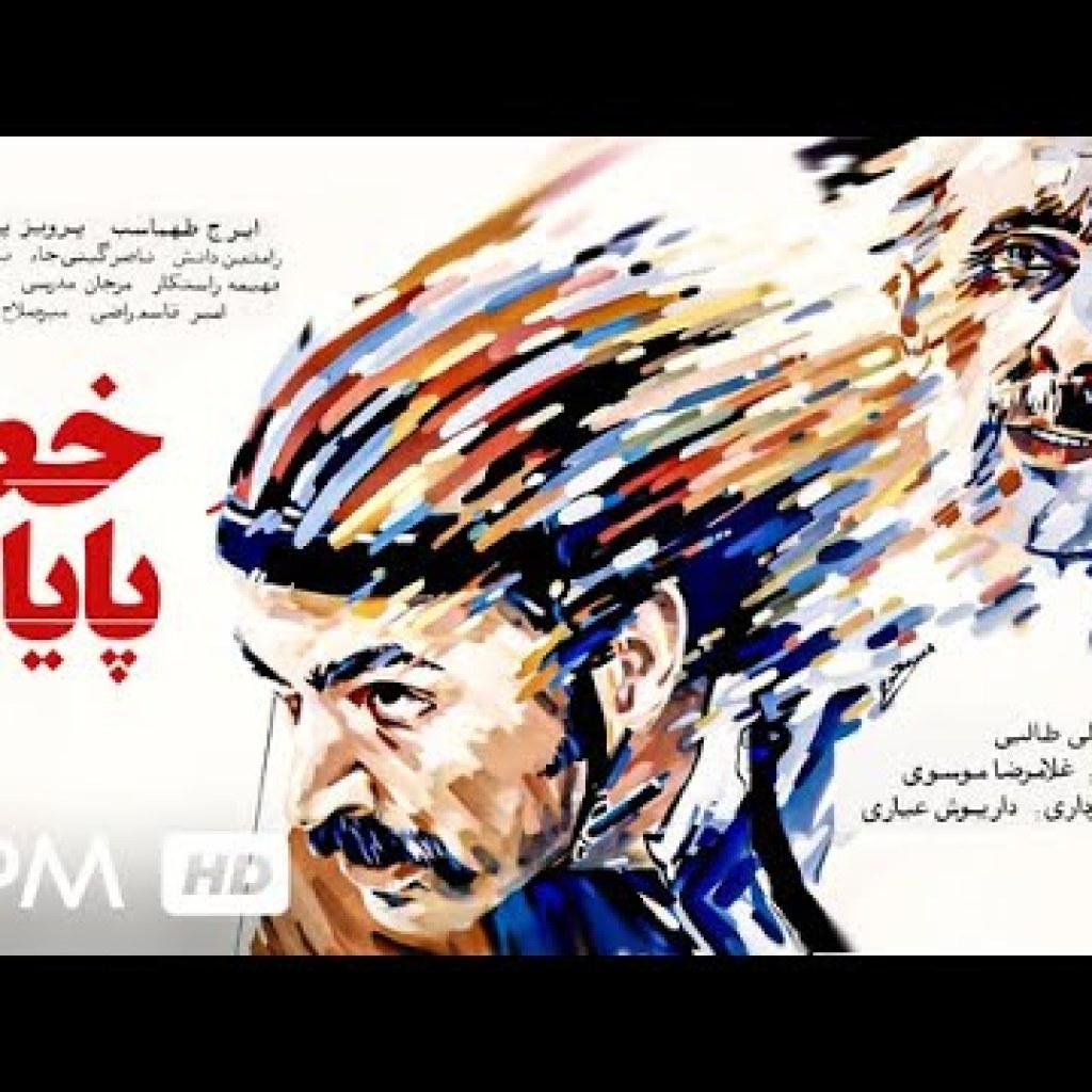 ایرج طهماسب، پرویز پورحسینی، حمید جبلی در فیلم درام خط پایان – Persian Movie Khate Payan ایرج طهماسب، پرویز پورحسینی، حمید جبلی در فیلم درام خط پایان – Persian Movie Khate Payan