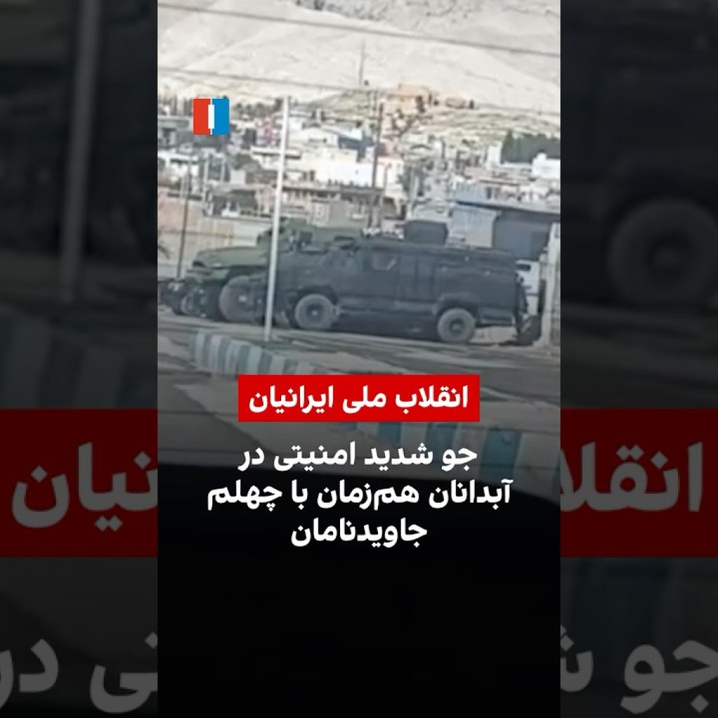 جو شدید امنیتی در آبدانان همزمان با چهلم جاویدنامان جو شدید امنیتی در آبدانان همزمان با چهلم جاویدنامان