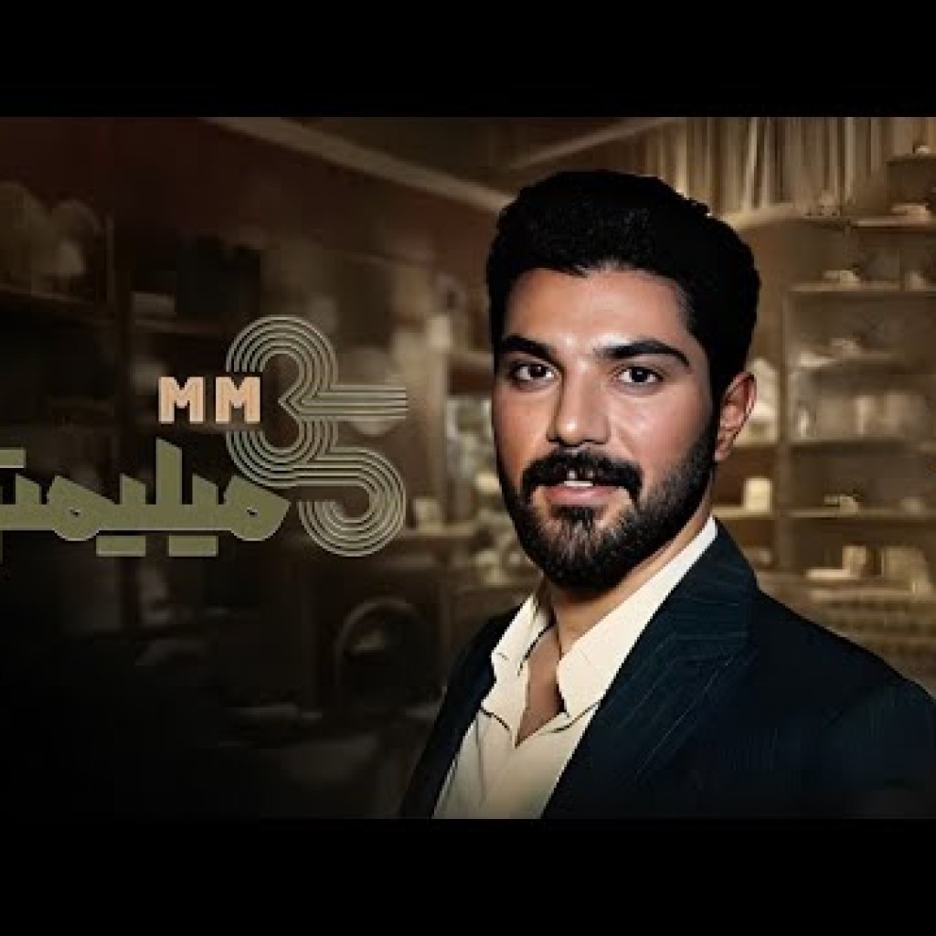 سی و پنج میلیمتری – فصل 1 – قسمت 11 (سینا مهراد) سی و پنج میلیمتری – فصل 1 – قسمت 11 (سینا مهراد)