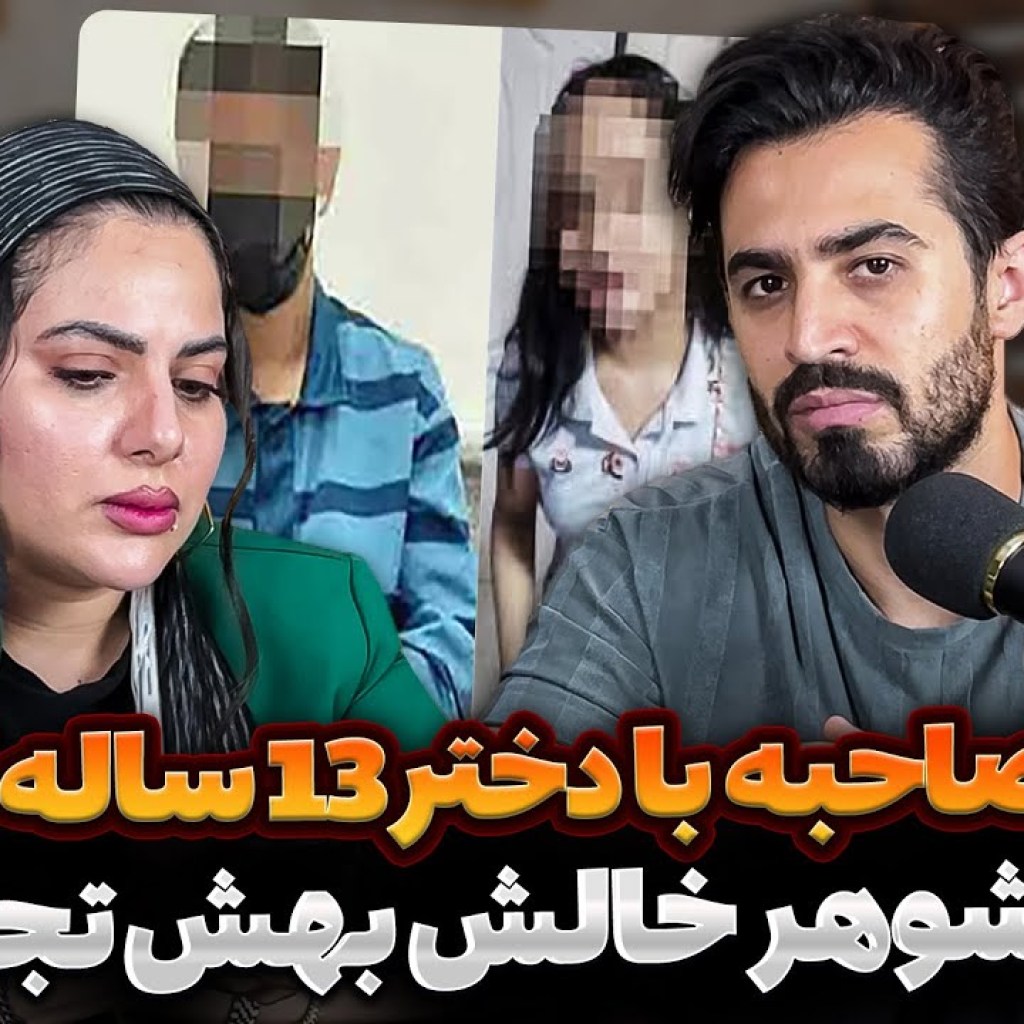 مصاحبه با دختر۱۳ ساله ای که شوهر خالش بهش تجاوز کرده مصاحبه با دختر۱۳ ساله ای که شوهر خالش بهش تجاوز کرده