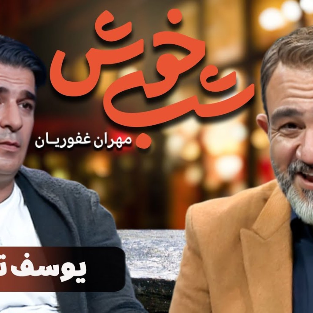 برنامه تاک شو شب خوش 1 – قسمت 19 با حضور یوسف تیموری | Shab Khosh 1 – Part 19 برنامه تاک شو شب خوش 1 – قسمت 19 با حضور یوسف تیموری | Shab Khosh 1 – Part 19