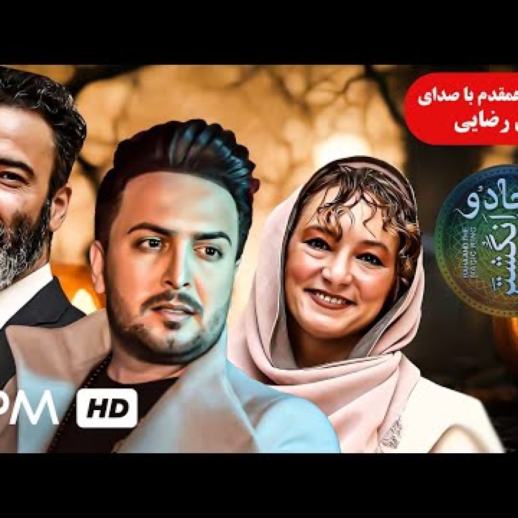 نما آهنگ هم قدم با صدای رسول رضایی – فیلم ایرانی رها و انگشتر جادو نما آهنگ هم قدم با صدای رسول رضایی – فیلم ایرانی رها و انگشتر جادو