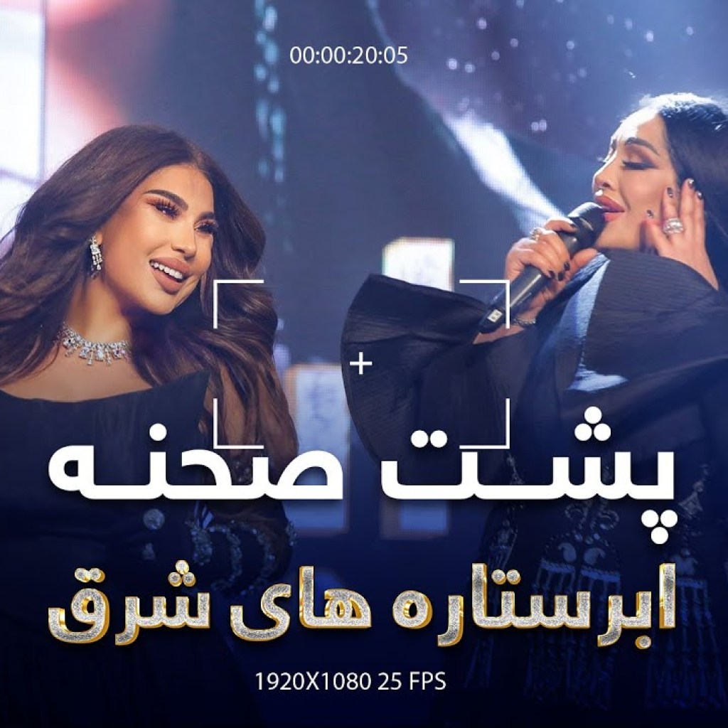 Behind The Scenes of Abar Setara Hai Sharq | پشت صحنه برنامه ابرستاره های شرق با شبنم ثریا و آریانا Behind The Scenes of Abar Setara Hai Sharq | پشت صحنه برنامه ابرستاره های شرق با شبنم ثریا و آریانا