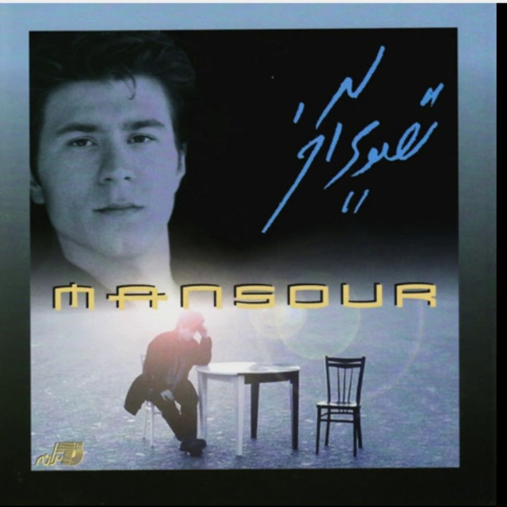 Mansour – Dooset Daram منصور ـ دوست دارم Mansour – Dooset Daram منصور ـ دوست دارم