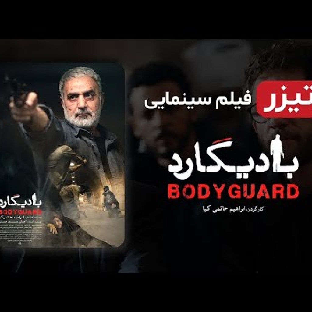 تیزر بادیگارد فیلم جدید اکشن ایرانی – With English Subtitles تیزر بادیگارد فیلم جدید اکشن ایرانی – With English Subtitles