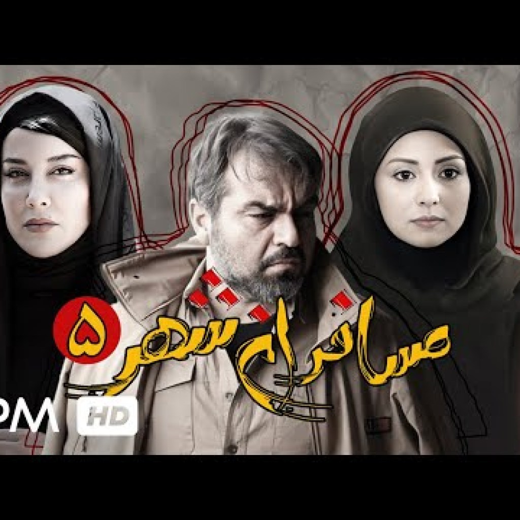 سریال جدید مسافران شهر با بازی فرهاد آئیش قسمت پنجم – Mosaferan Shar Serial سریال جدید مسافران شهر با بازی فرهاد آئیش قسمت پنجم – Mosaferan Shar Serial