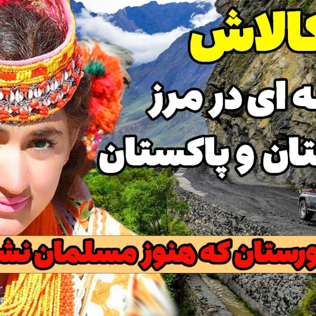 کالاش قومی در میان کوه های هندوکش – قوم کالاش کالاش قومی در میان کوه های هندوکش – قوم کالاش