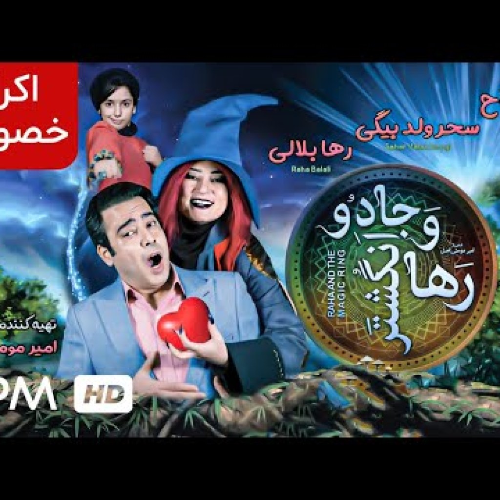 اکران خصوصی فیلم جدید و باکیفیت ایرانی رها و انگشتر جادو – The Teaser Of Raha And The Magic Ring اکران خصوصی فیلم جدید و باکیفیت ایرانی رها و انگشتر جادو – The Teaser Of Raha And The Magic Ring