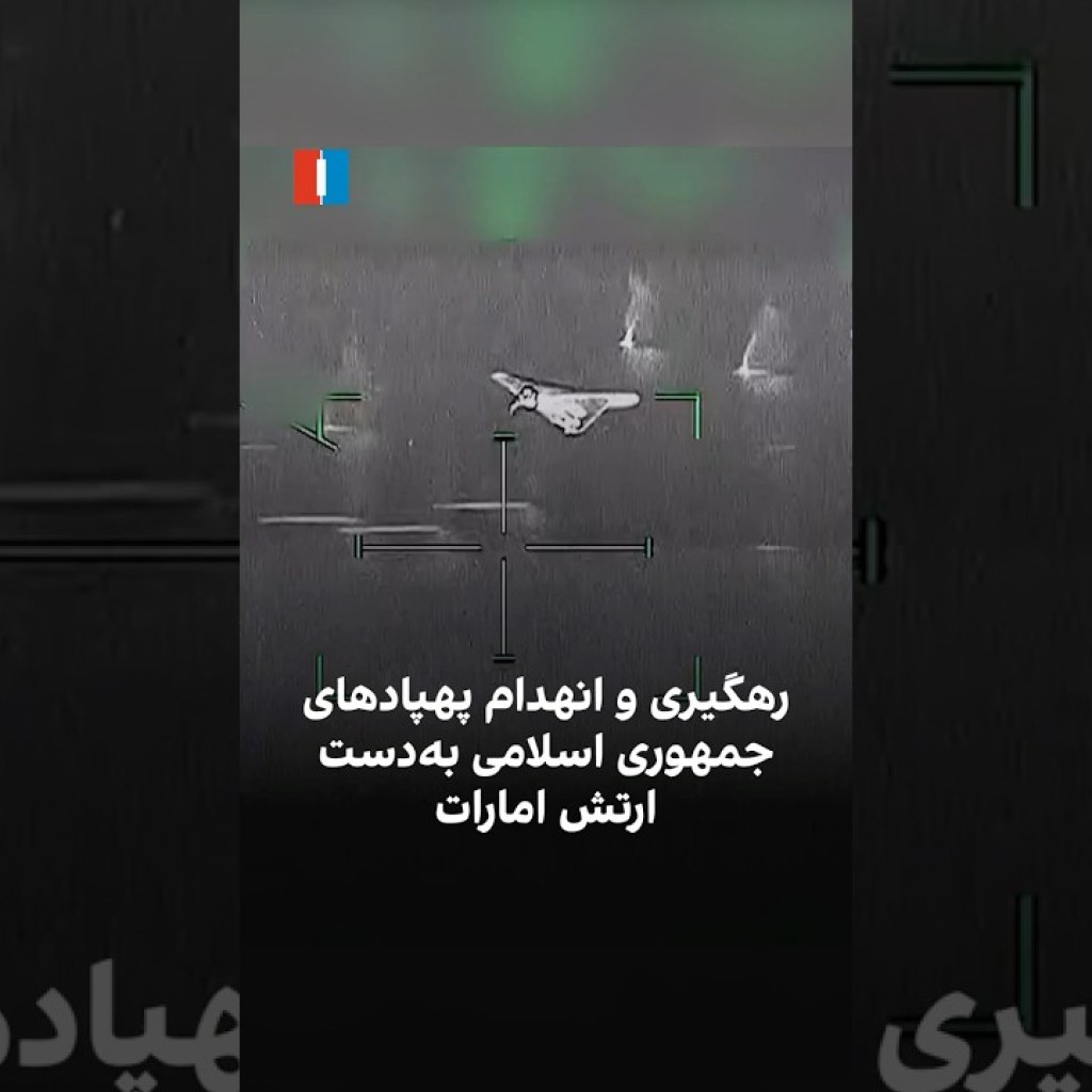 رهگیری و انهدام پهپادهای جمهوری اسلامی بهدست ارتش امارات رهگیری و انهدام پهپادهای جمهوری اسلامی بهدست ارتش امارات