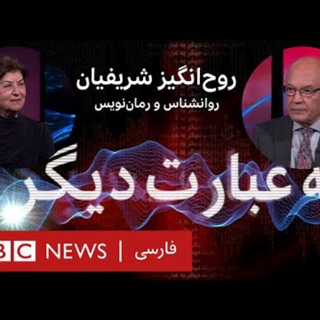 روحانگیز شریفیان، روانشناس و رماننویس – به عبارت دیگر روحانگیز شریفیان، روانشناس و رماننویس – به عبارت دیگر