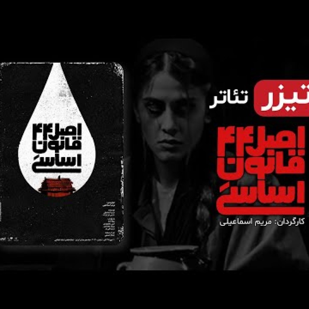 تیزر نمایش جدید اصل ۴۴ قانون اساسی – Iranian Theater Asle 44 Ghanoone Asasi تیزر نمایش جدید اصل ۴۴ قانون اساسی – Iranian Theater Asle 44 Ghanoone Asasi
