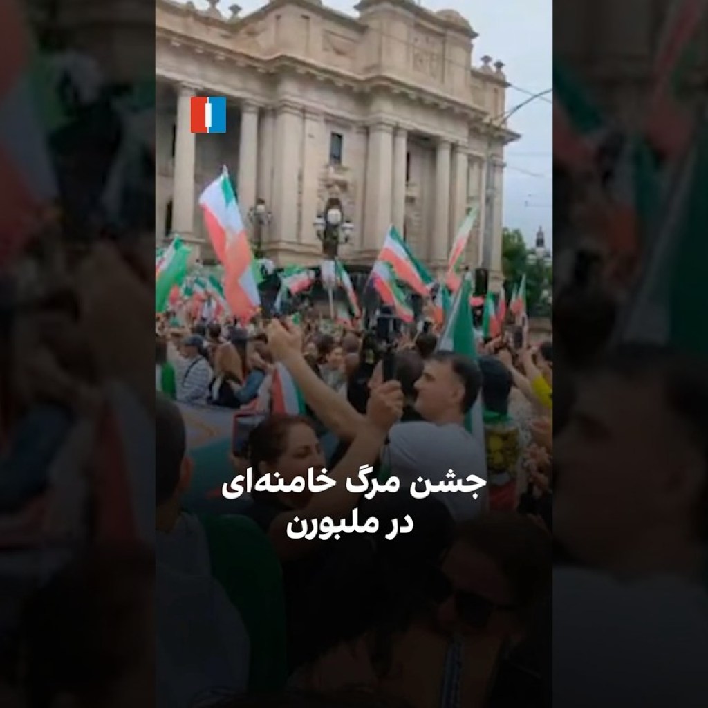 جشن مرگ خامنهای در ملبورن جشن مرگ خامنهای در ملبورن