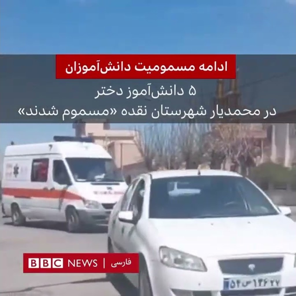 ادامه مسمومیت دانشاموزان- محمدیار نقده – ۱۴ فروردین ادامه مسمومیت دانشاموزان- محمدیار نقده – ۱۴ فروردین