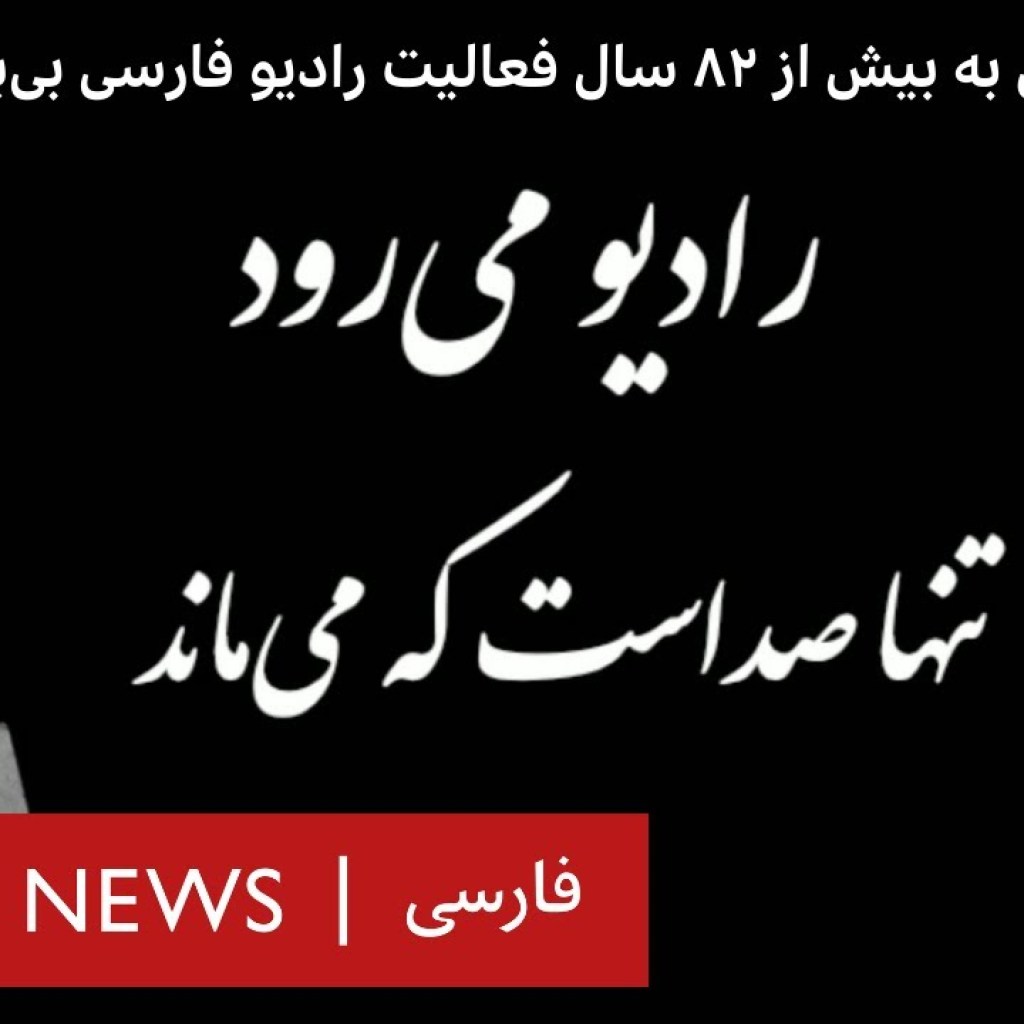 رادیو میرود، تنها صداست که میماند رادیو میرود، تنها صداست که میماند