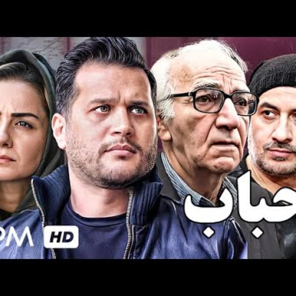حباب فیلم ایرانی با بازی سیاوش خیرابی، بیتا سحرخیز رضا بنفشه خواه حباب فیلم ایرانی با بازی سیاوش خیرابی، بیتا سحرخیز رضا بنفشه خواه