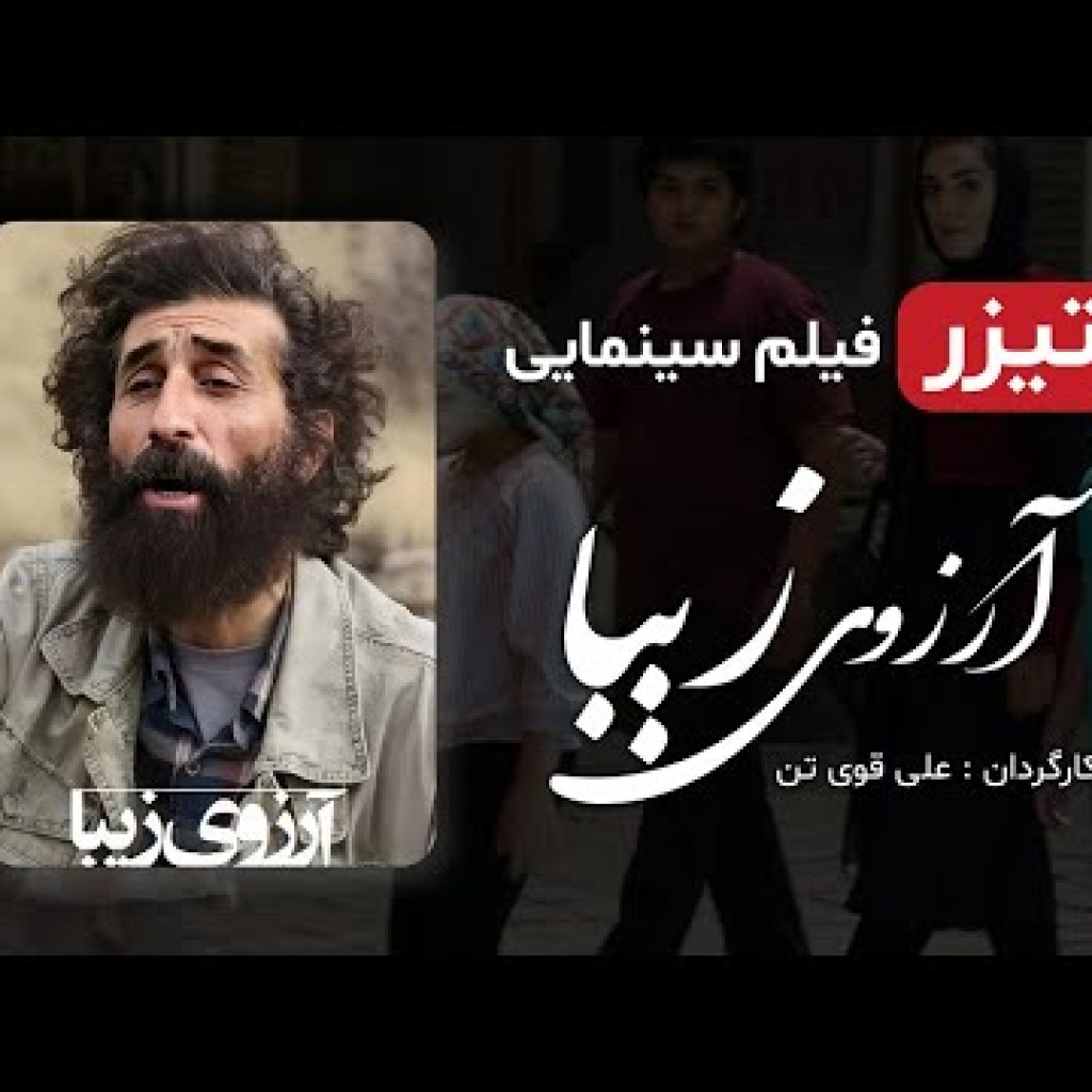 تیزر فیلم جدید و با کیفیت آرزوی زیبا با زیرنویس انگلیسی تیزر فیلم جدید و با کیفیت آرزوی زیبا با زیرنویس انگلیسی