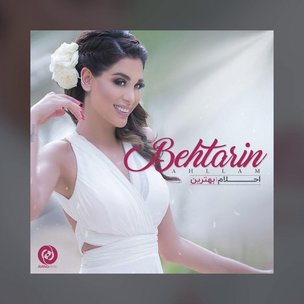 Ahllam – Behtarin OFFICIAL TRACK Ahllam – Behtarin OFFICIAL TRACK