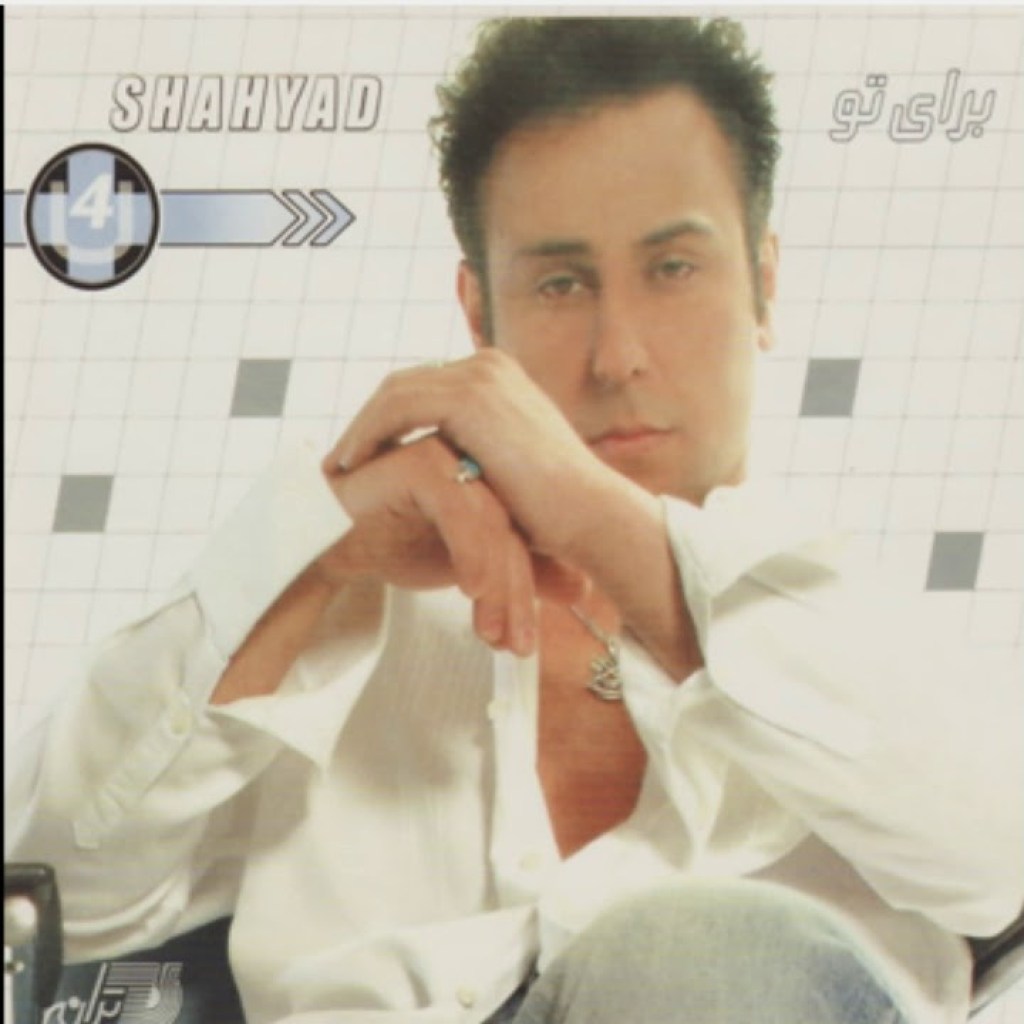 Shahyad-Man Bishtar شهیاد ـ من بیشتر Shahyad-Man Bishtar شهیاد ـ من بیشتر