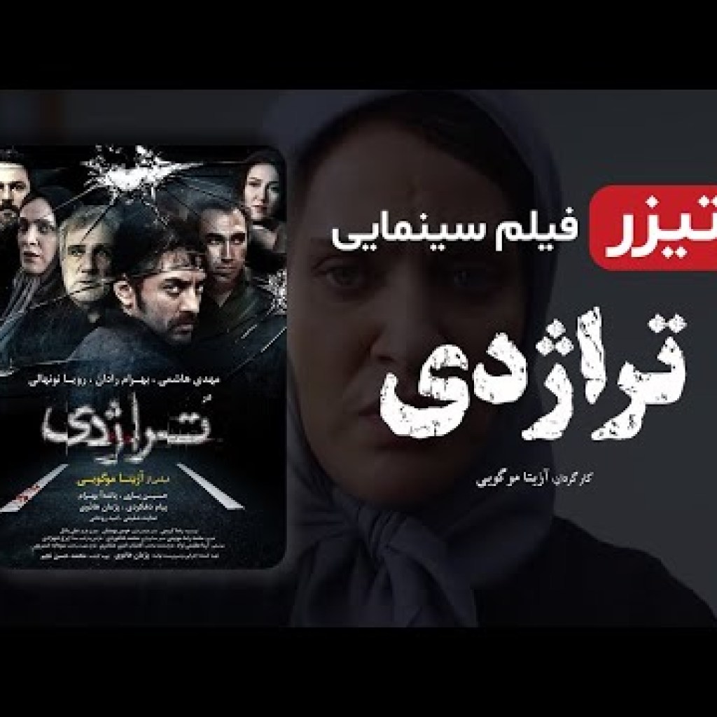 بهرام رادان، پانته آ بهرام، حسین یاری در فیلم سینمایی ایرانی تراژدی | Tragedy Film Irani Full Movie بهرام رادان، پانته آ بهرام، حسین یاری در فیلم سینمایی ایرانی تراژدی | Tragedy Film Irani Full Movie