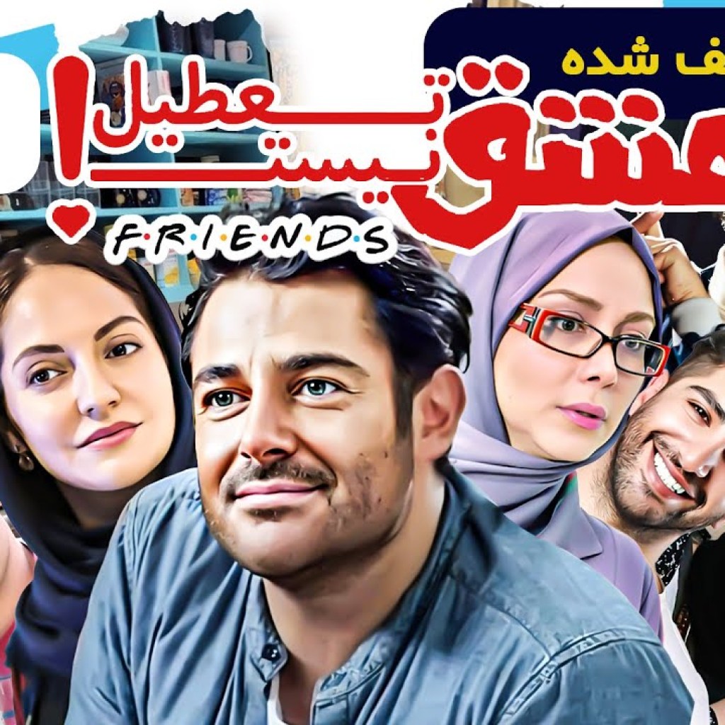 محمدرضا گلزار،مهناز افشار،زانیار خسروی در سریال کمدی و توقیف شده عشق تعطیل نیست – سریال فرندز ایرانی محمدرضا گلزار،مهناز افشار،زانیار خسروی در سریال کمدی و توقیف شده عشق تعطیل نیست – سریال فرندز ایرانی