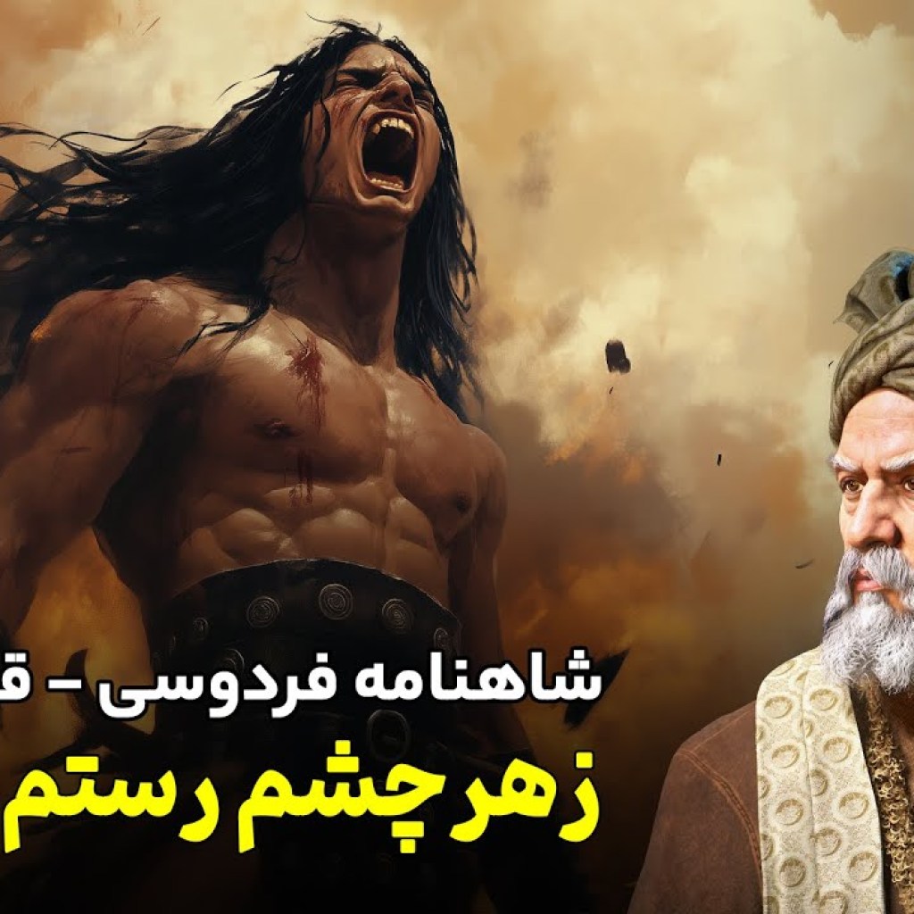 Shahnameh Ferdowsi #64 – تفسیر شاهنامه فردوسی – خط و نشان رستم در جنگ اول Shahnameh Ferdowsi #64 – تفسیر شاهنامه فردوسی – خط و نشان رستم در جنگ اول