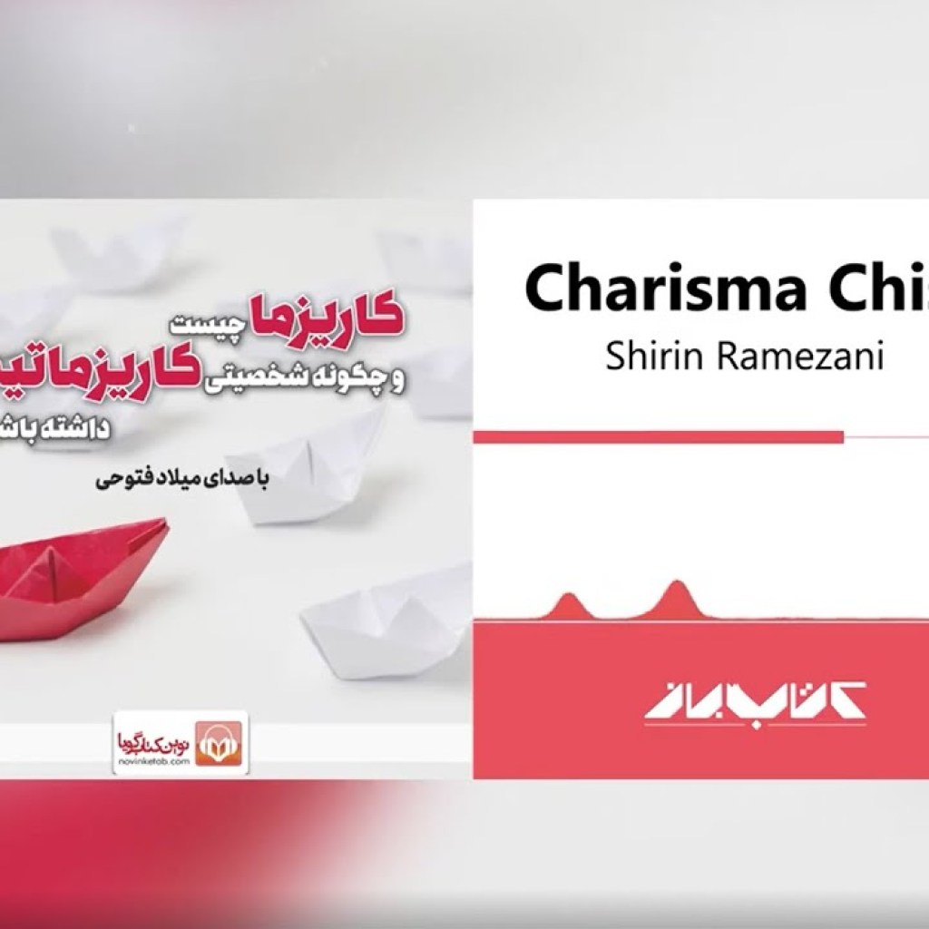 کتاب صوتی چگونه شخصیتی کاریزماتیک داشته باشیم | How do we have a charismatic personality Audiobook کتاب صوتی چگونه شخصیتی کاریزماتیک داشته باشیم | How do we have a charismatic personality Audiobook