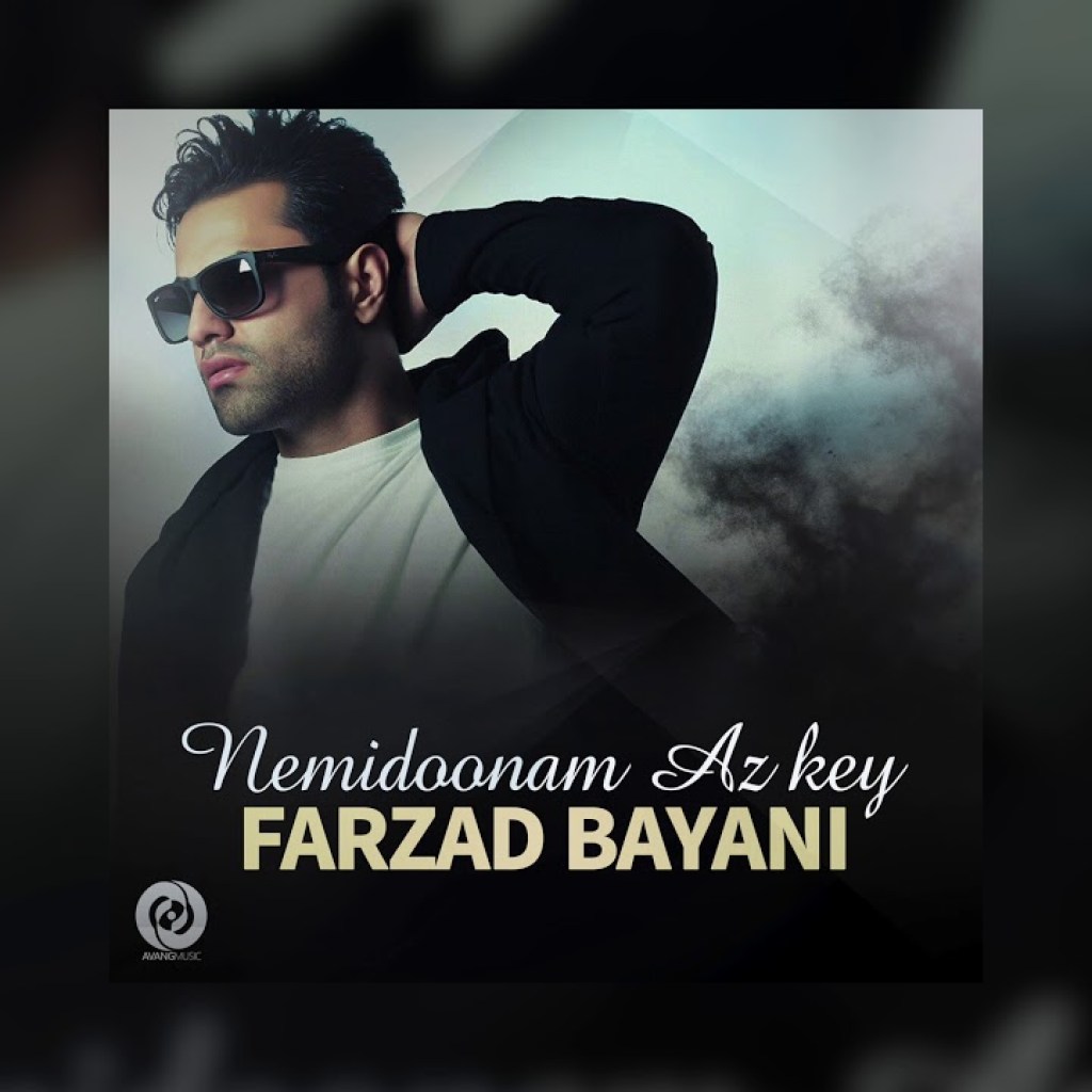 Farzad Bayani – Nemidoonam Az Key OFFICIAL TRACK Farzad Bayani – Nemidoonam Az Key OFFICIAL TRACK