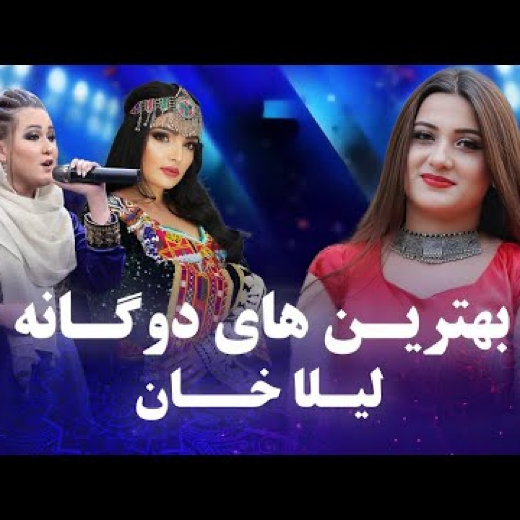 Laila Khan Top Duet Songs | بهترین آهنگ های دوگانه لیلا خان Laila Khan Top Duet Songs | بهترین آهنگ های دوگانه لیلا خان