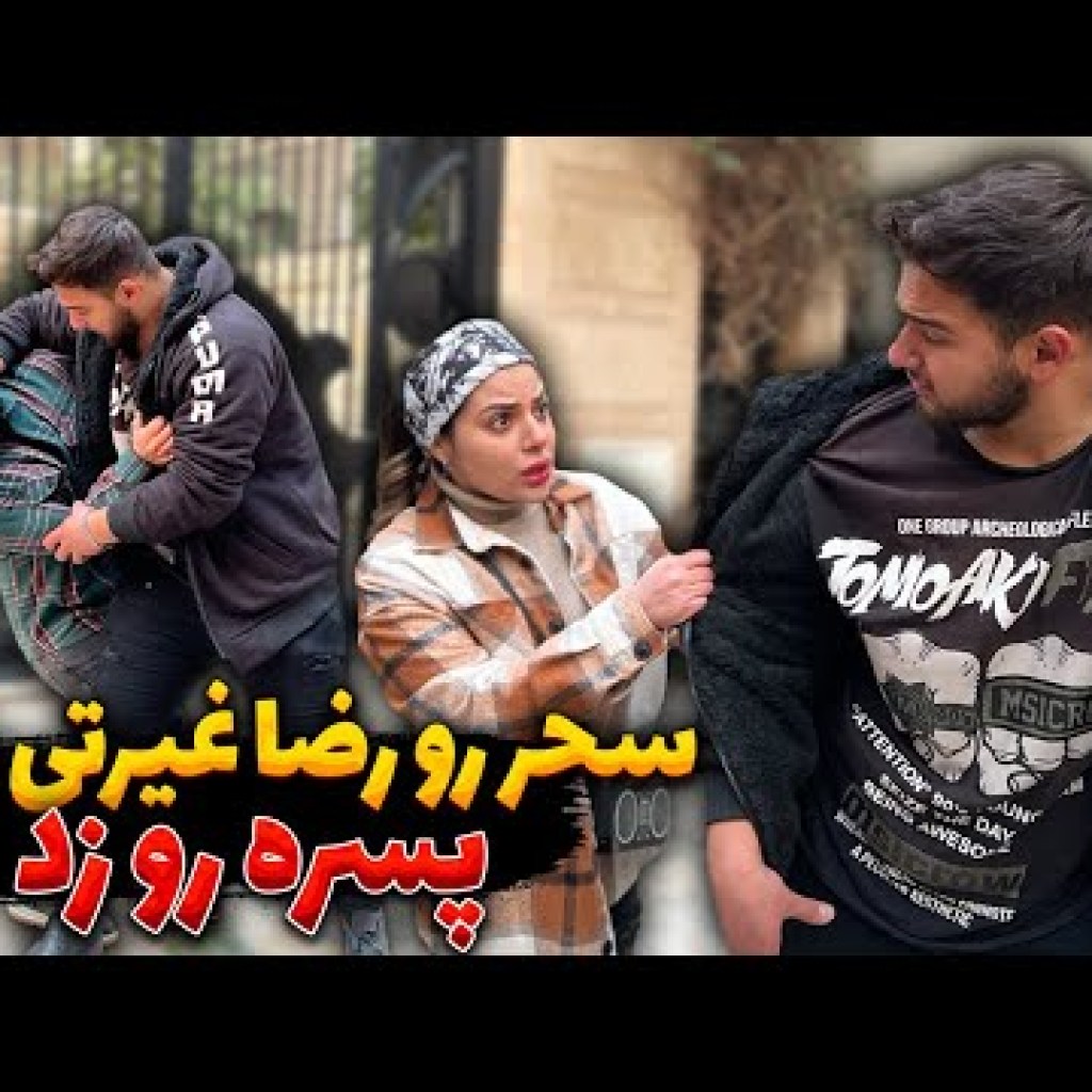 سحر رو رضا آرامش غیرتی شد، پسره رو زد سحر رو رضا آرامش غیرتی شد، پسره رو زد