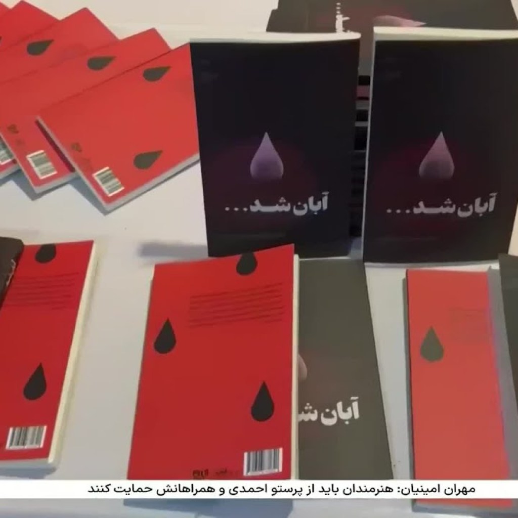 انتشار کتاب «آبان شد» به مناسبت پنجمین سالگرد کشتار آبان ۹۸ انتشار کتاب «آبان شد» به مناسبت پنجمین سالگرد کشتار آبان ۹۸